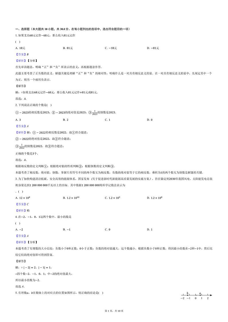 湖南省长沙市湖南师范大学附属滨江学校2023-2024学年七年级上学期期中考试数学试卷答案第1页