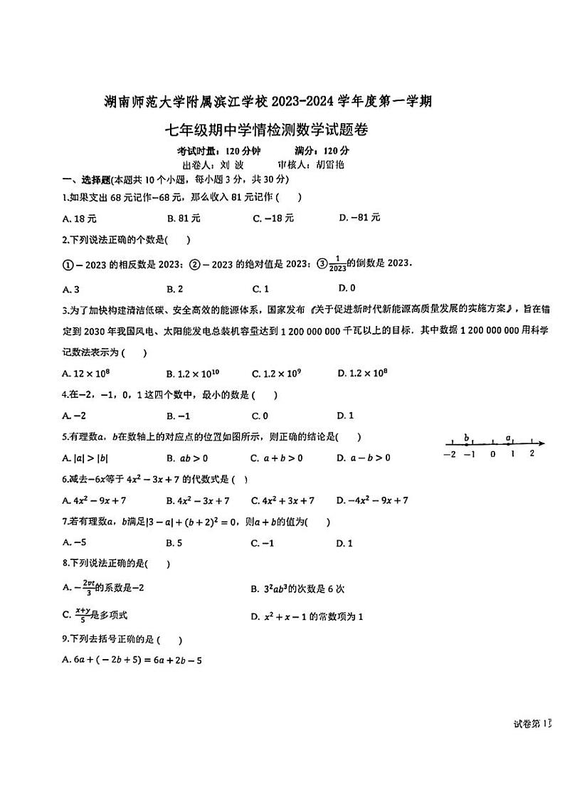 湖南省长沙市湖南师范大学附属滨江学校2023-2024学年七年级上学期期中考试数学试卷第1页