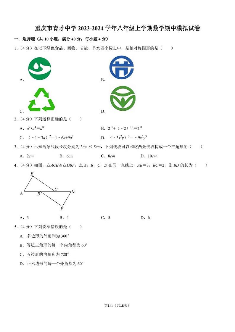 重庆市育才中学2023-2024学年八年级上学期数学期中模拟试卷第1页