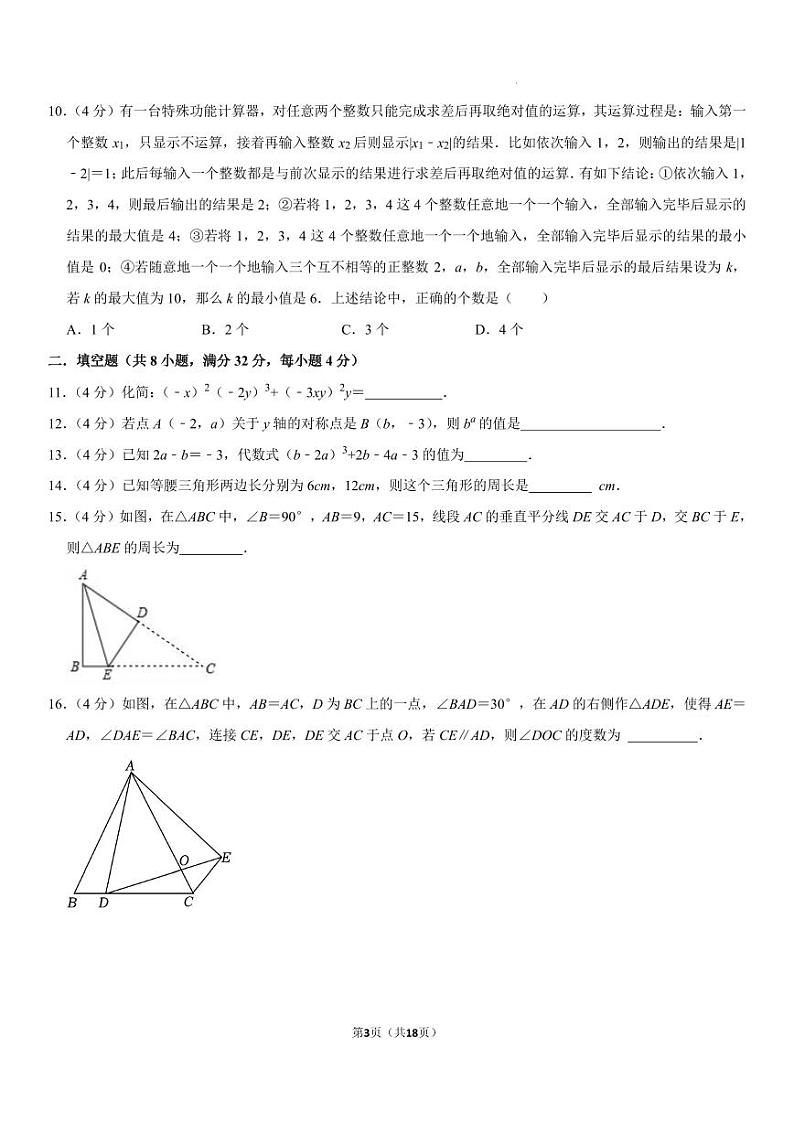 重庆市育才中学2023-2024学年八年级上学期数学期中模拟试卷第3页