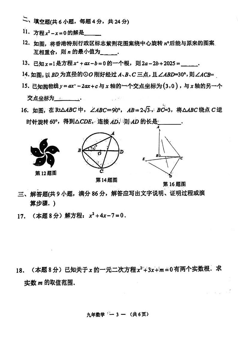 福建省福州福清市2023-2024学年上学期九年级期中数学试卷+第3页