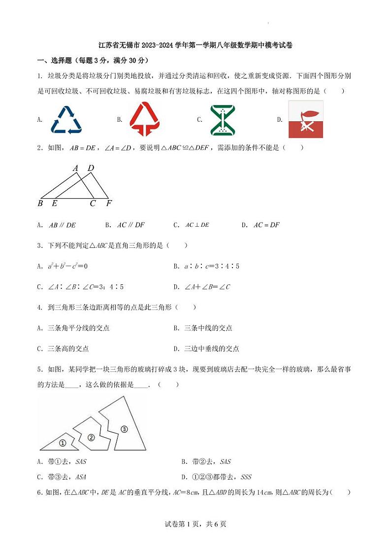 江苏省无锡市2023—-2024学年上学期八年级数学期中模考试卷第1页