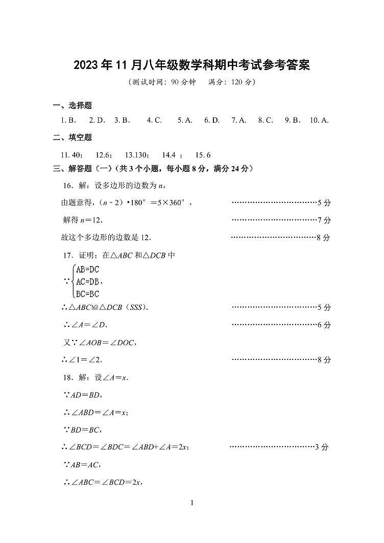 广东中山市三十四校期中联考2023年11月八年级数学科期中测试试卷答案第1页