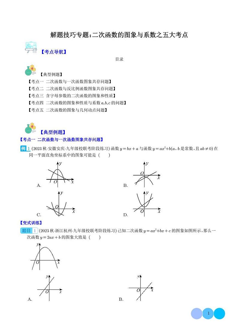 解题技巧专题：二次函数的图象与系数之五大考点（学生版）第1页