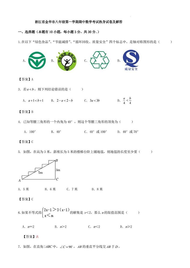 浙江省金华市八年级第一学期期中数学考试热身试卷及解答第1页
