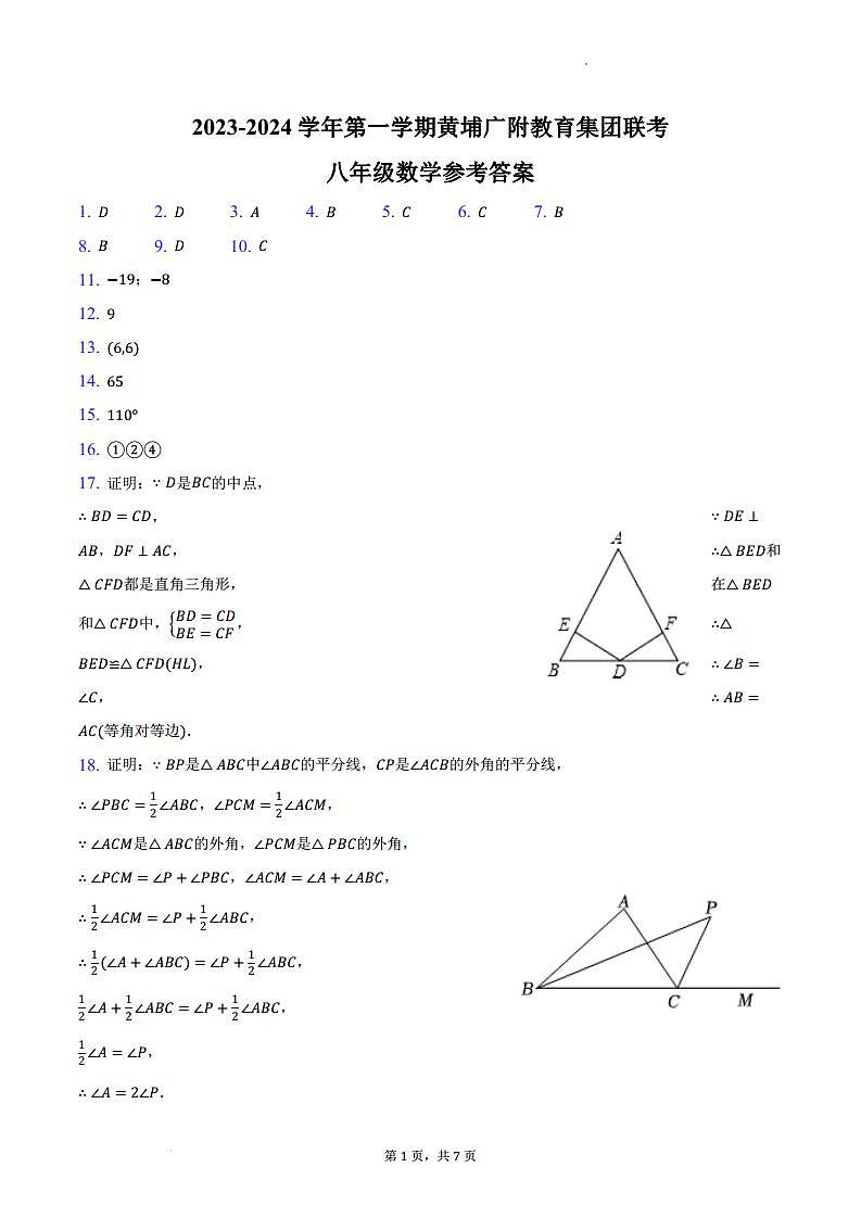 2023-2024学年第一学期黄埔广附教育集团联考-八年级数学参考答案第1页