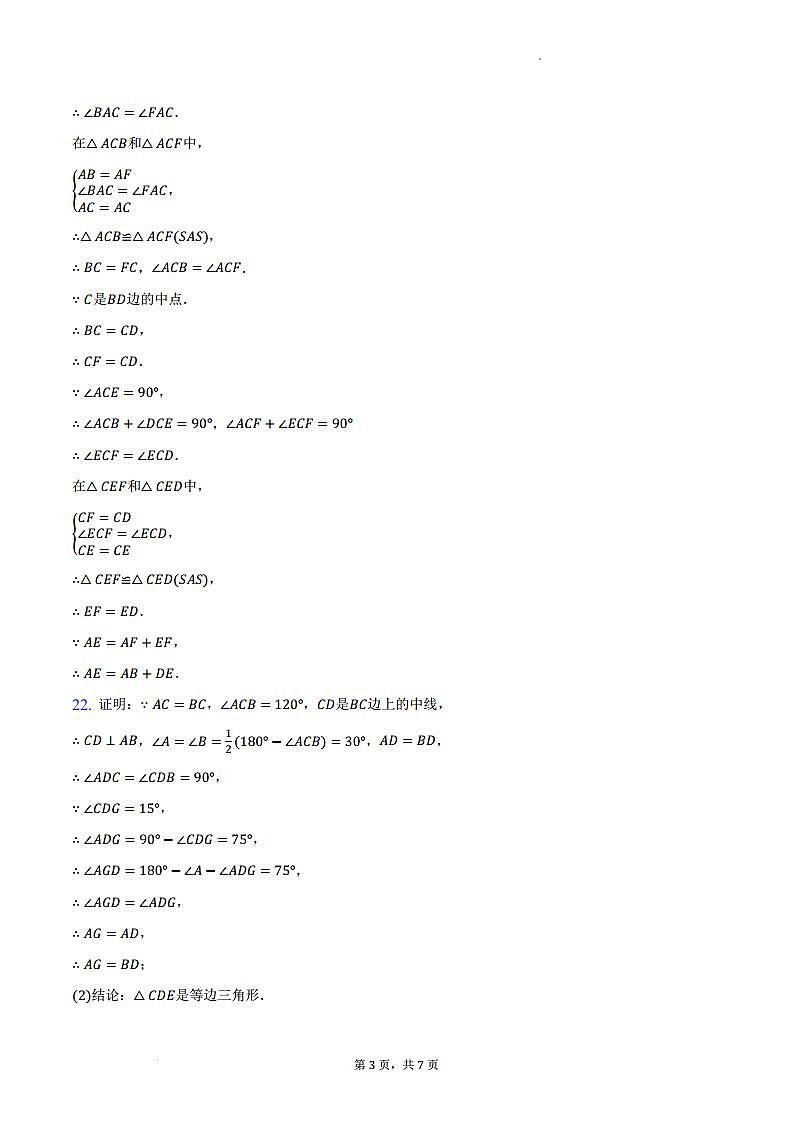 2023-2024学年第一学期黄埔广附教育集团联考-八年级数学参考答案第3页