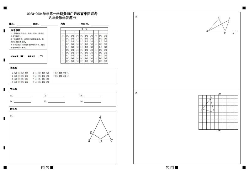 2023-2024学年第一学期黄埔广附教育集团联考八年级数学答题卡 第1页