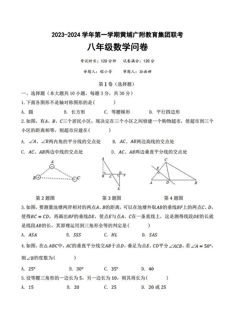 2023-2024学年第一学期黄埔广附教育集团联考八年级数学问卷docx第1页