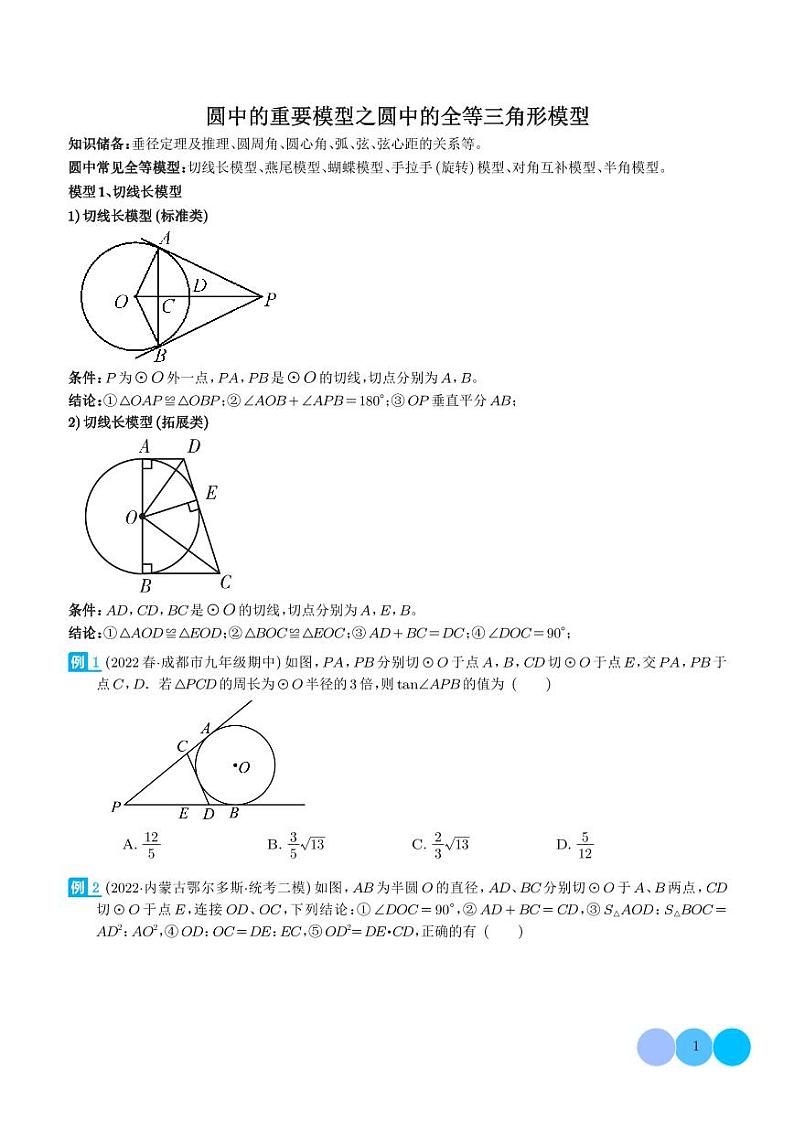 圆中的重要模型之圆中的全等三角形模型（学生版）第1页