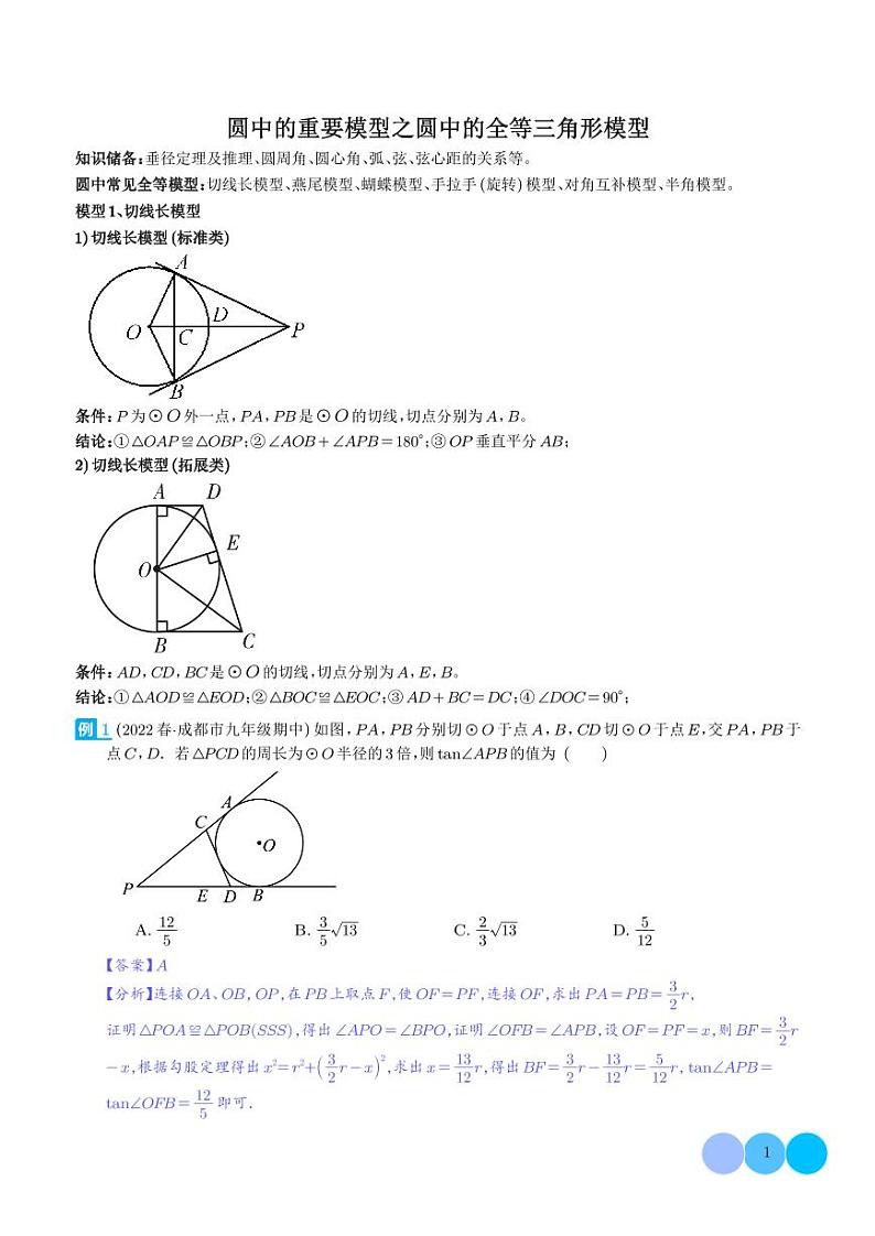 圆中的重要模型之圆中的全等三角形模型（解析版）第1页