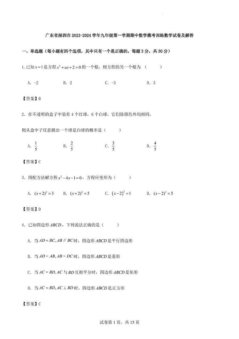 广东省深圳市2023-2024学年九年级第一学期期中数学模考训练数学试卷及解答第1页