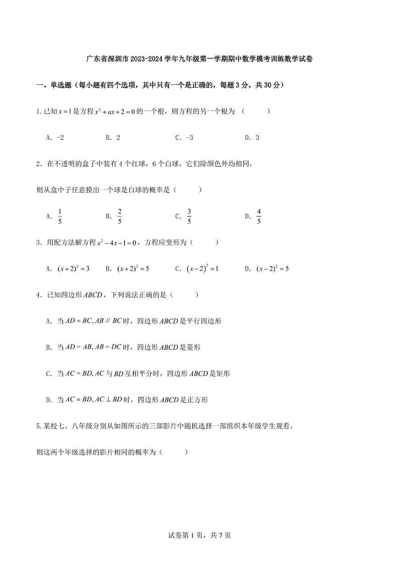 广东省深圳市2023-2024学年九年级第一学期期中数学模考训练数学试卷第1页