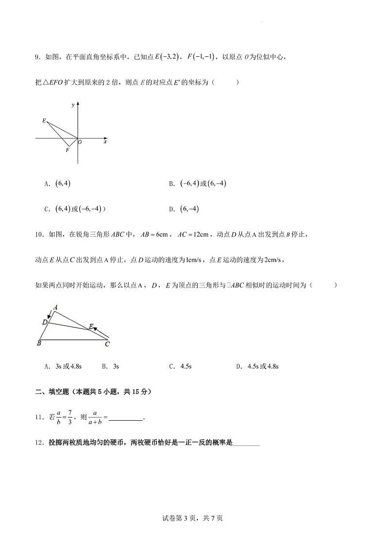 广东省深圳市2023-2024学年九年级第一学期期中数学模考训练数学试卷第3页