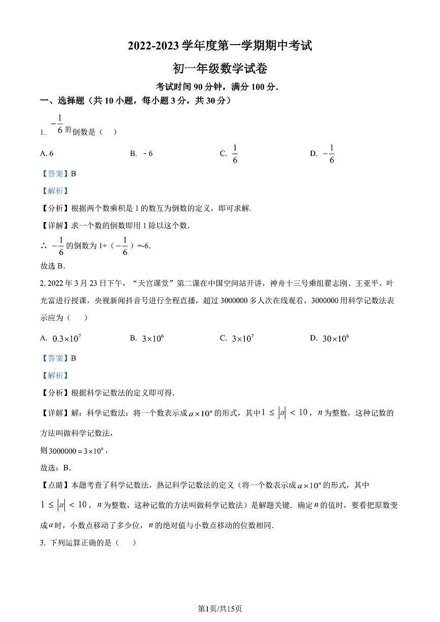 深圳中学等七校联考2022-2023学年期中上学期数学试题（解析版）第1页