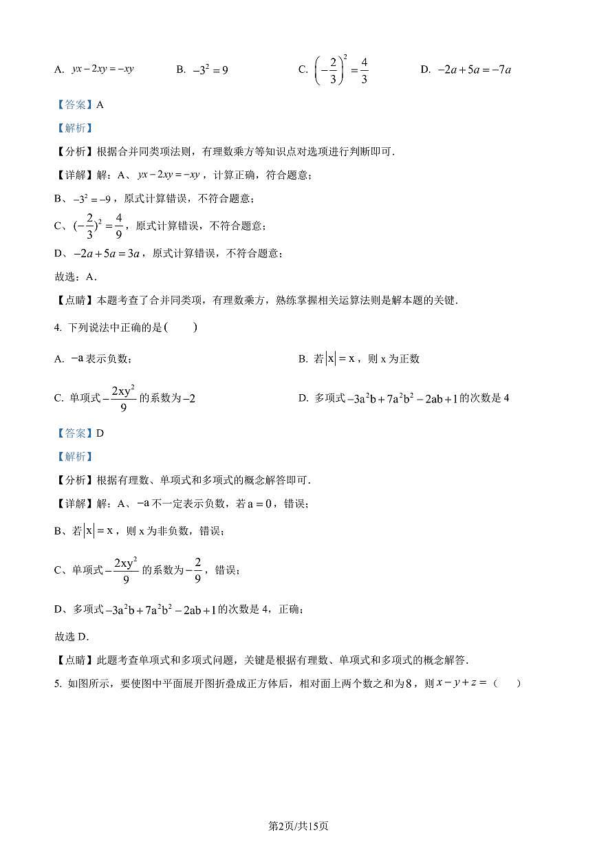 深圳中学等七校联考2022-2023学年期中上学期数学试题（解析版）第2页