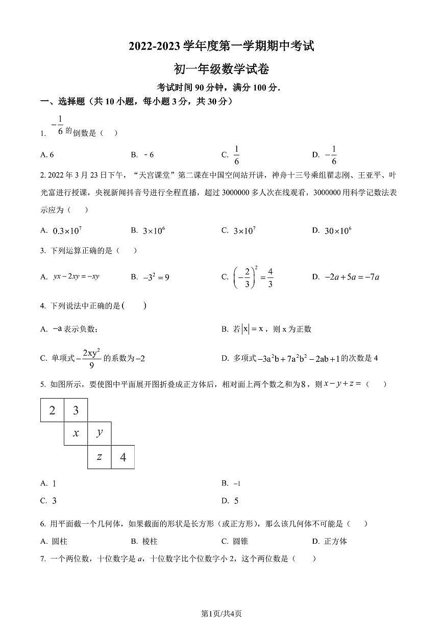 深圳中学等七校联考2022-2023学年期中上学期数学试题（原卷版）第1页