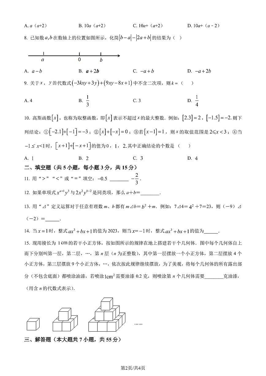 深圳中学等七校联考2022-2023学年期中上学期数学试题（原卷版）第2页