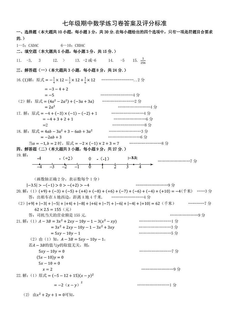 中山市教学共进联盟七年级期中数学练习卷答案及评分标准(1)第1页