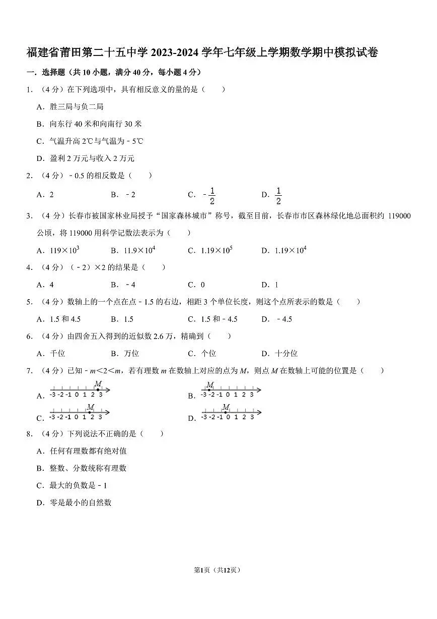福建省莆田第二十五中学2023—-2024学年七年级上学期数学期中模拟试卷第1页
