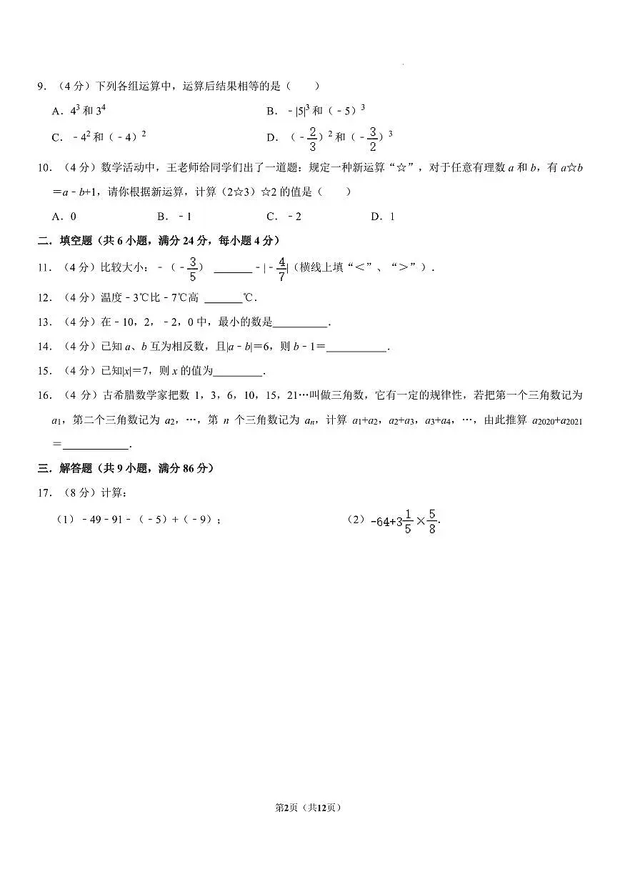 福建省莆田第二十五中学2023—-2024学年七年级上学期数学期中模拟试卷第2页