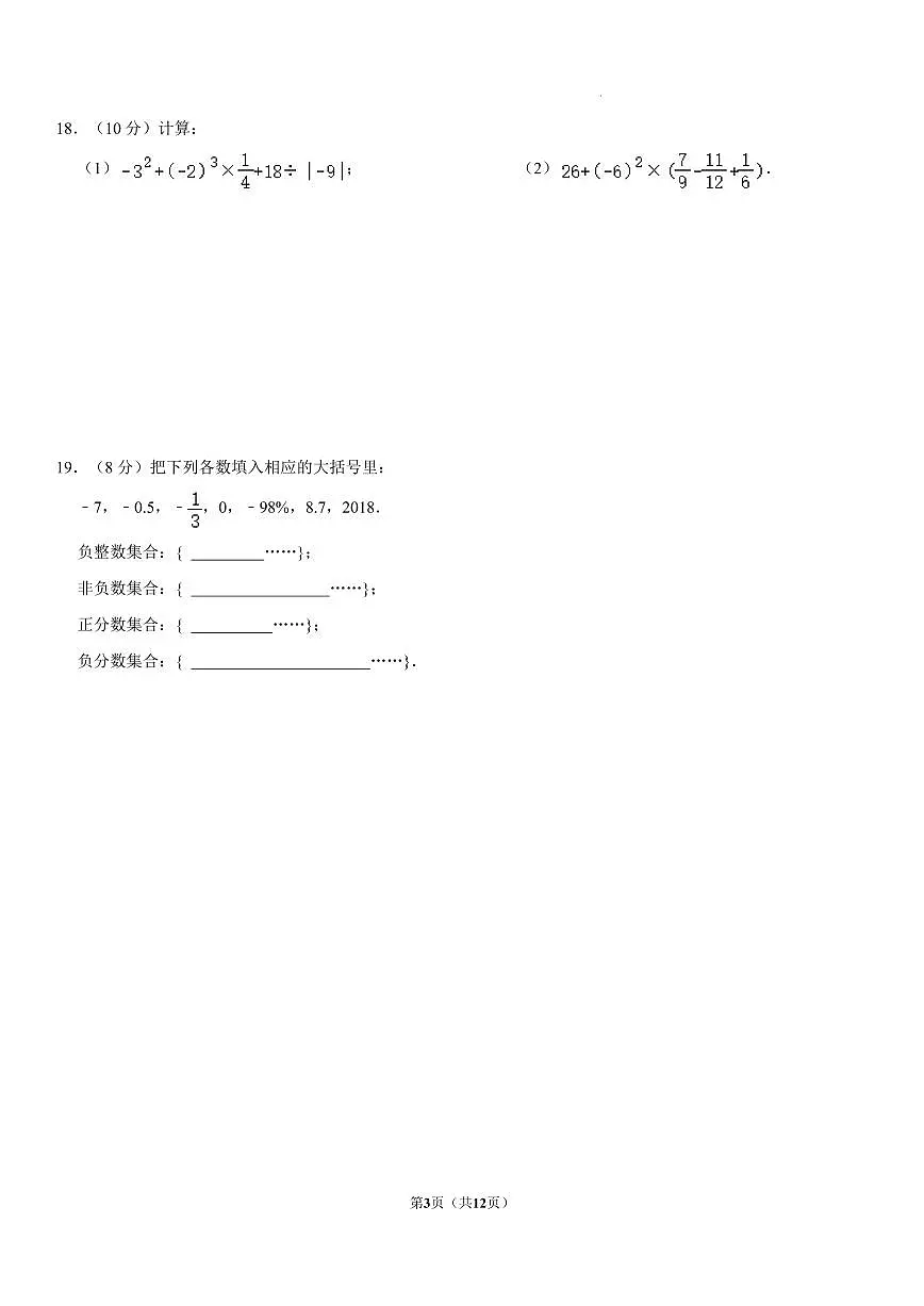 福建省莆田第二十五中学2023—-2024学年七年级上学期数学期中模拟试卷第3页