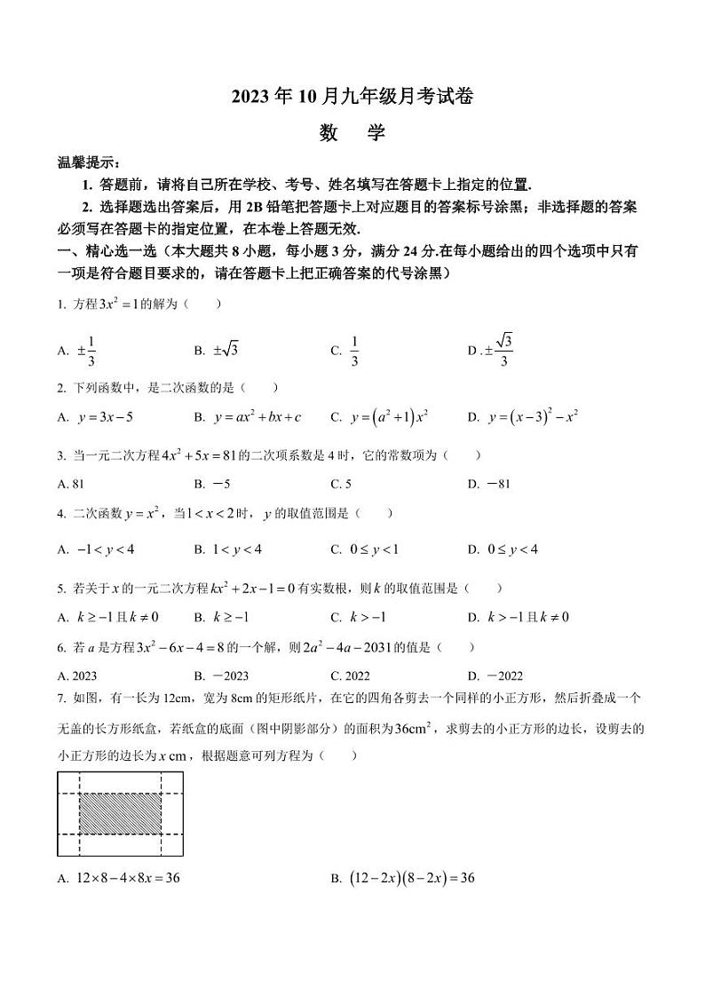 湖北省孝感市三校联考2023-2024学年九年级上学期月考数学试题第1页