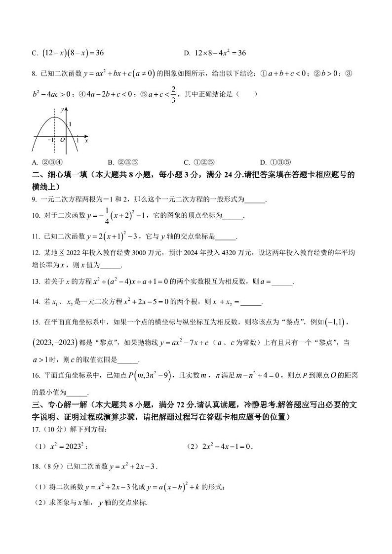 湖北省孝感市三校联考2023-2024学年九年级上学期月考数学试题第2页