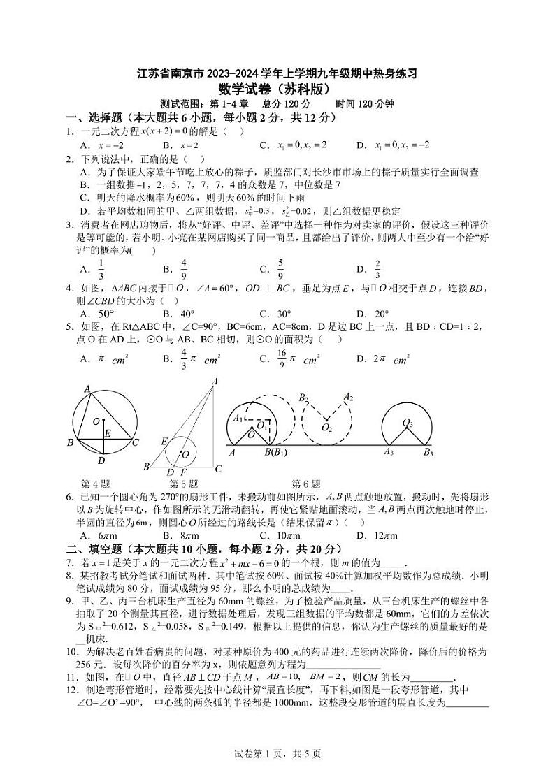 江苏省南京市2023-2024学年上学期九年级期中数学热身练习第1页