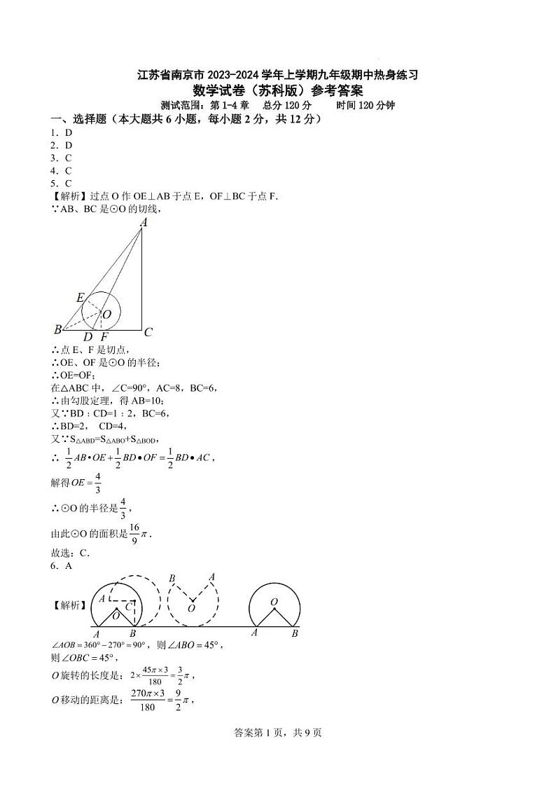 江苏省南京市2023-2024学年上学期九年级期中数学热身练习参考答案第1页