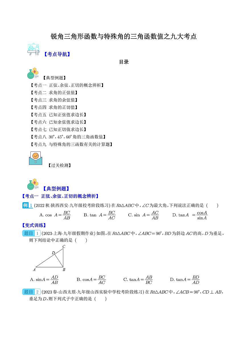 锐角三角形函数与特殊角的三角函数值之九大考点(学生版)第1页