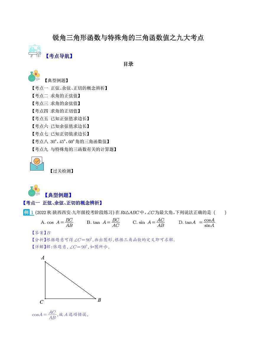 锐角三角形函数与特殊角的三角函数值之九大考点(解析版)第1页