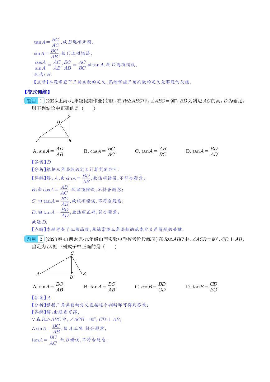 锐角三角形函数与特殊角的三角函数值之九大考点(解析版)第2页