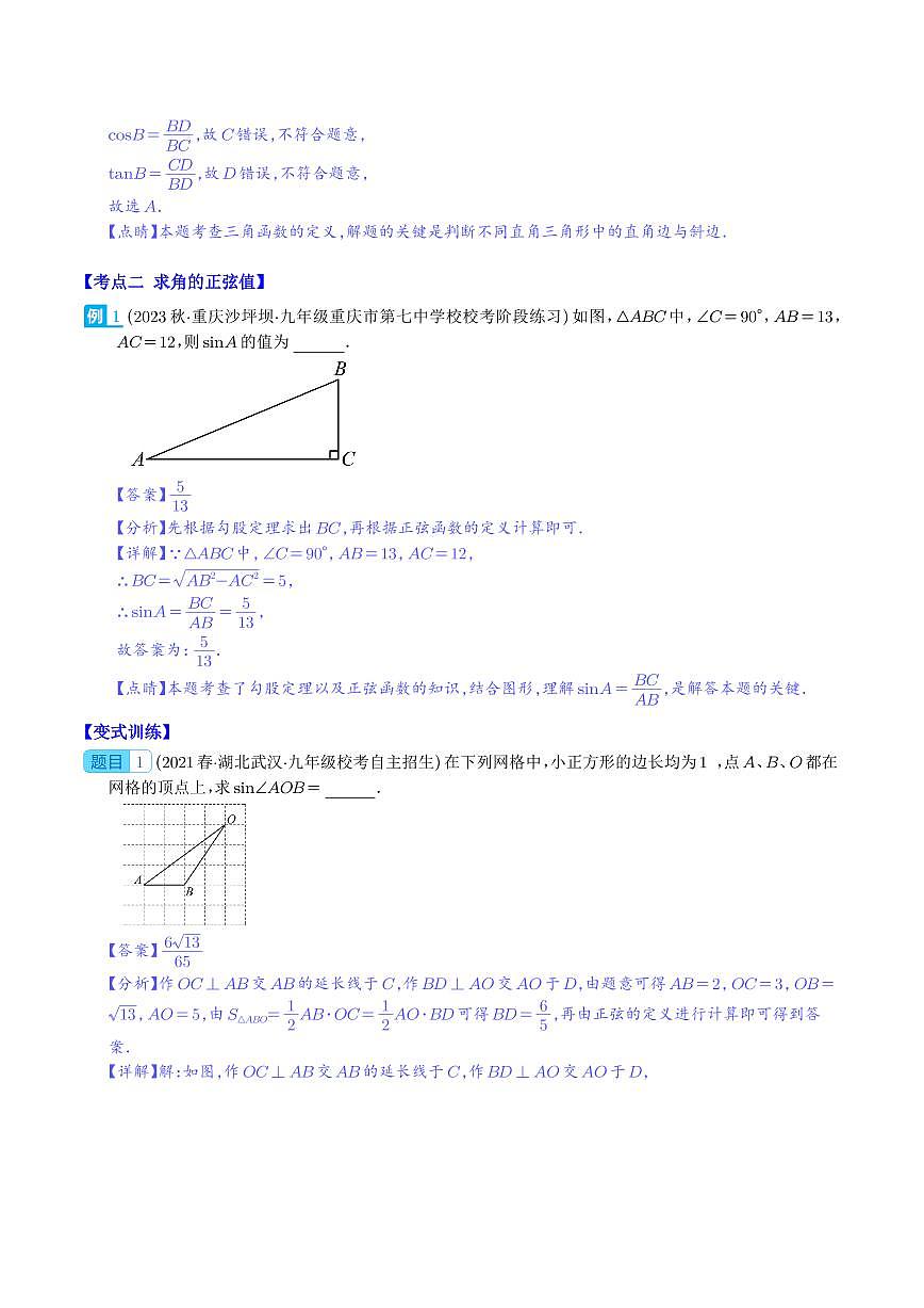 锐角三角形函数与特殊角的三角函数值之九大考点(解析版)第3页