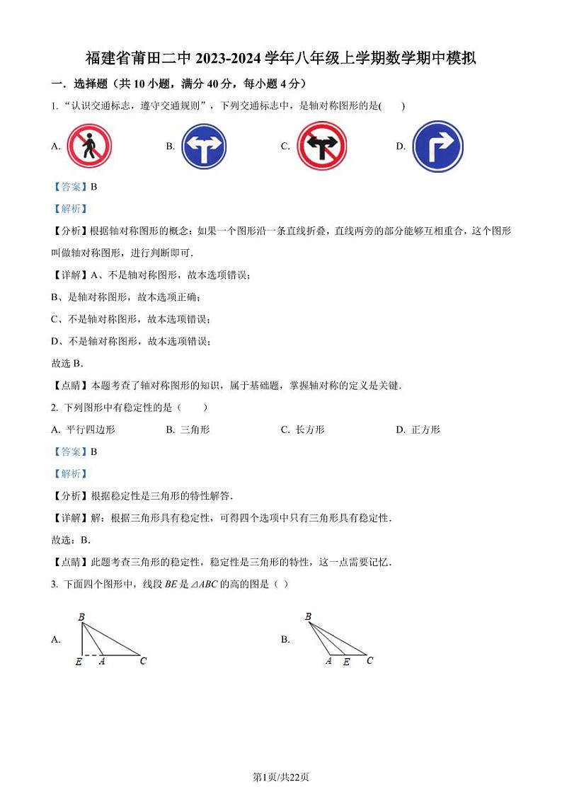 福建省莆田第二中学2023-2024学年八年级上学期期中模拟数学试题（解析版）第1页