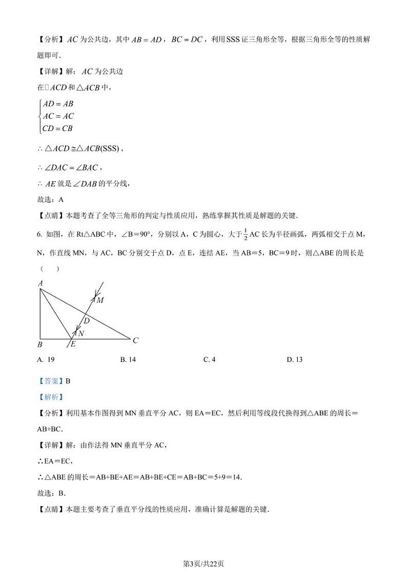 福建省莆田第二中学2023-2024学年八年级上学期期中模拟数学试题（解析版）第3页