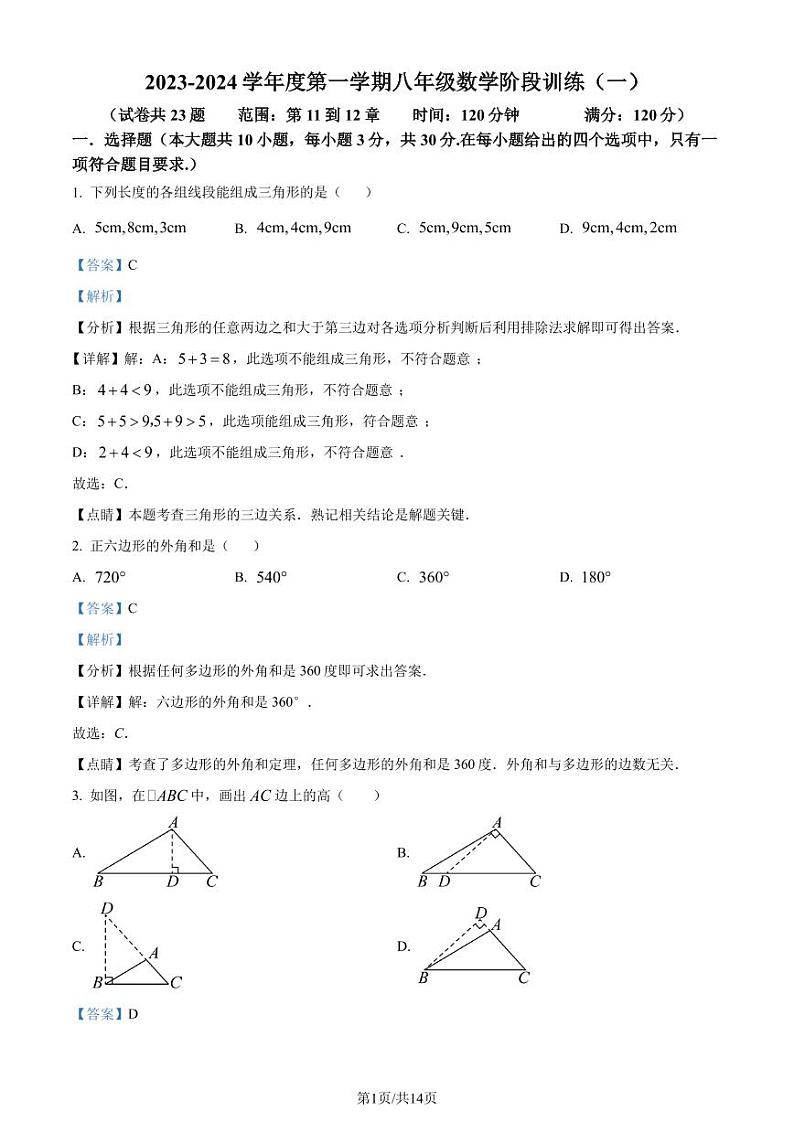 广东省湛江市廉江市2023-2024学年八年级上学期月考数学试题（解析版）第1页