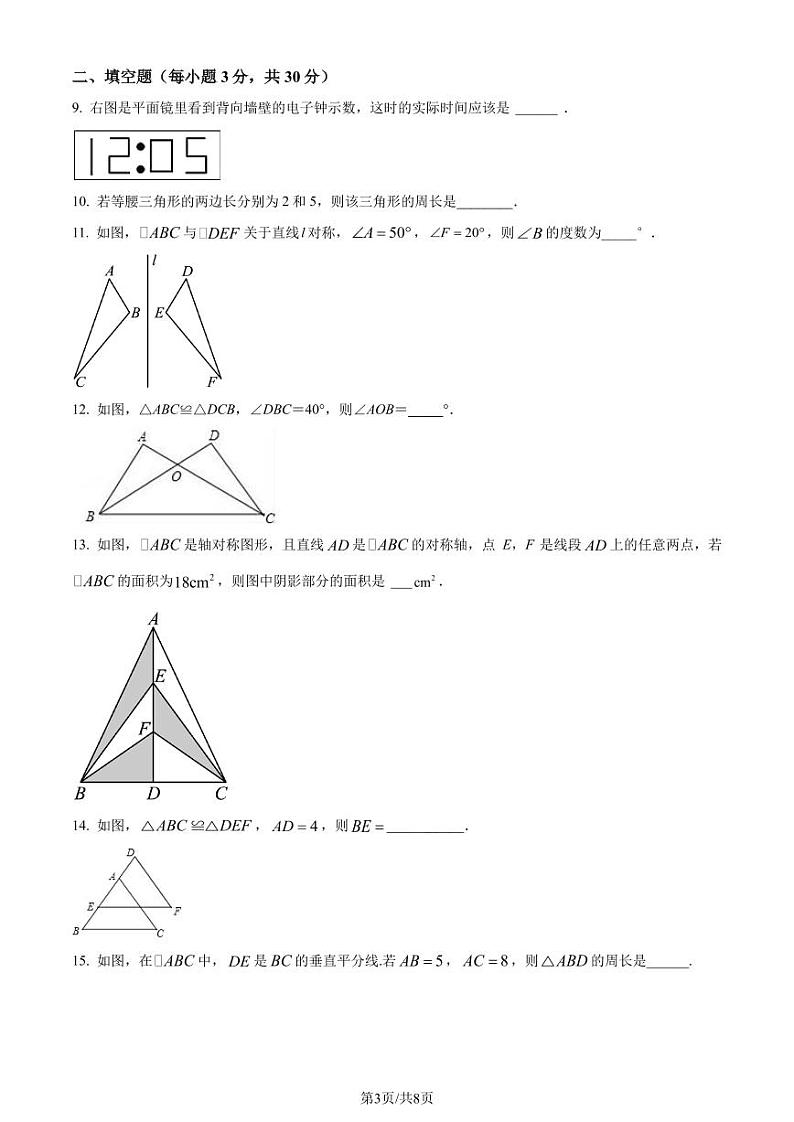 江苏省扬州市直学校2023-2024学年八年级上学期10月月考数学试题（原卷版）第3页