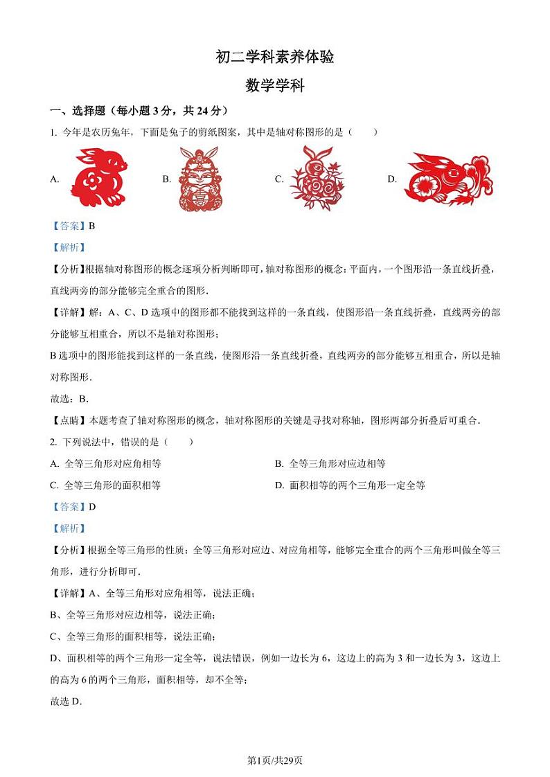 江苏省扬州市直学校2023-2024学年八年级上学期10月月考数学试题（解析版）第1页