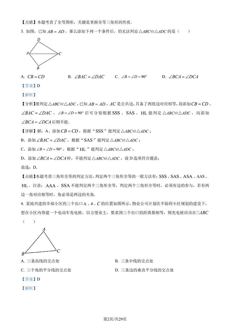江苏省扬州市直学校2023-2024学年八年级上学期10月月考数学试题（解析版）第2页
