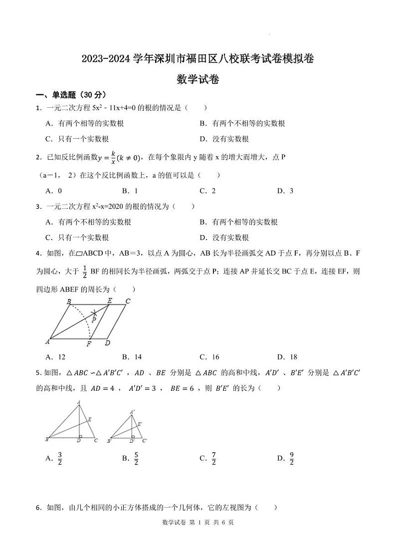 广东深圳福田区八校联考2023年九年级上学期期末数学试卷模拟卷第1页