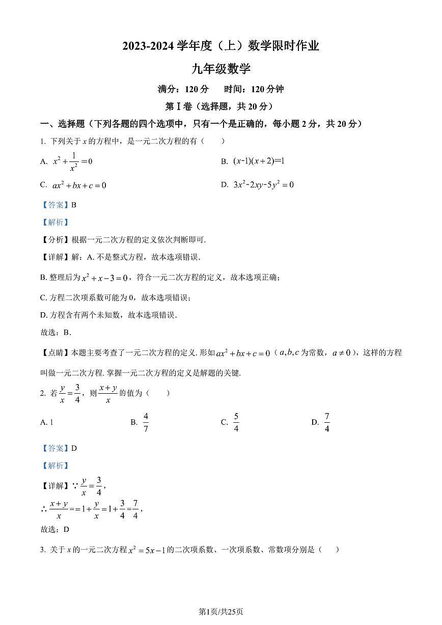 辽宁九校联考2023年九年级上学期10月月考数学试题（解析版）第1页