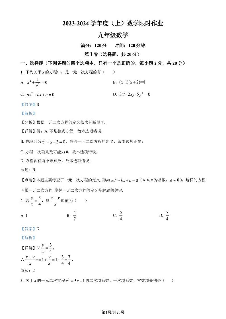 辽宁九校联考2023年九年级上学期10月月考数学试题（解析版）第1页