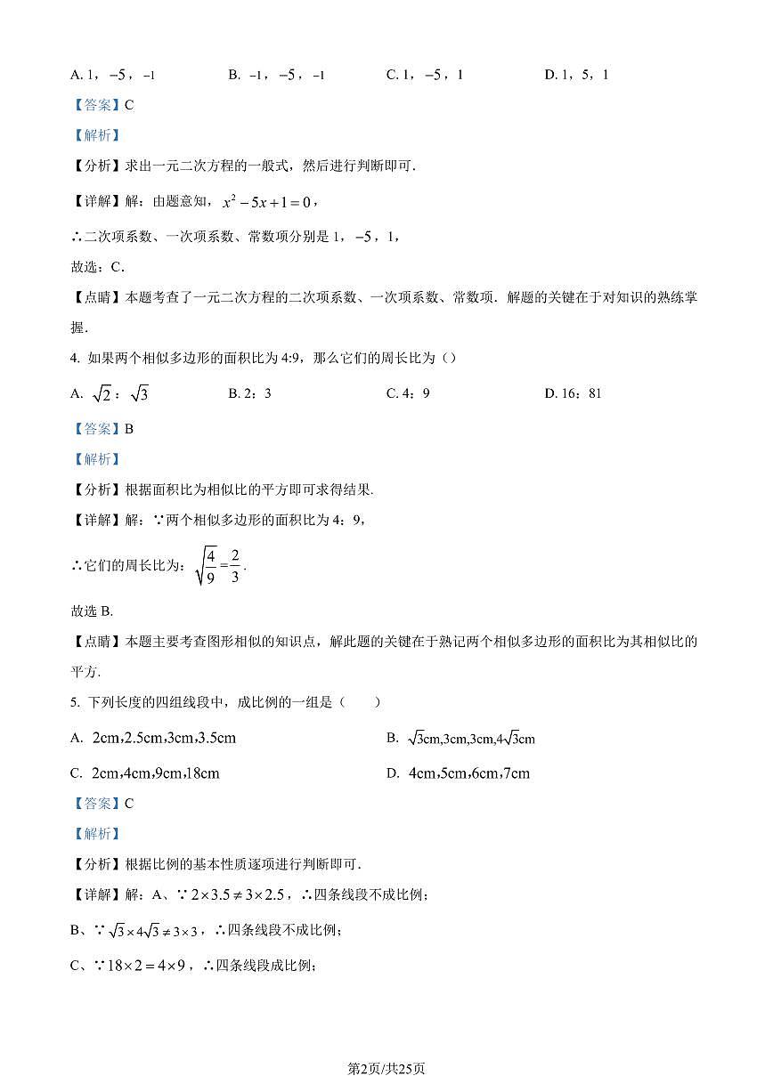辽宁九校联考2023年九年级上学期10月月考数学试题（解析版）第2页