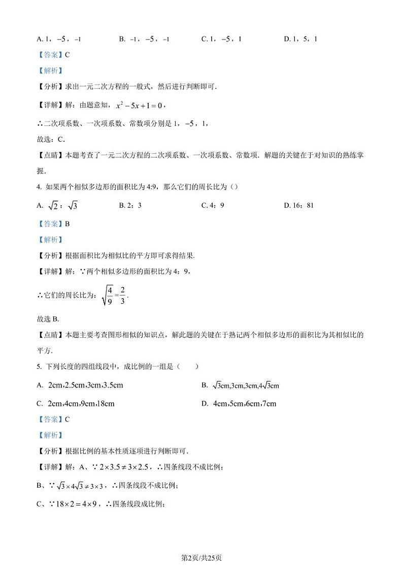 辽宁九校联考2023年九年级上学期10月月考数学试题（解析版）第2页