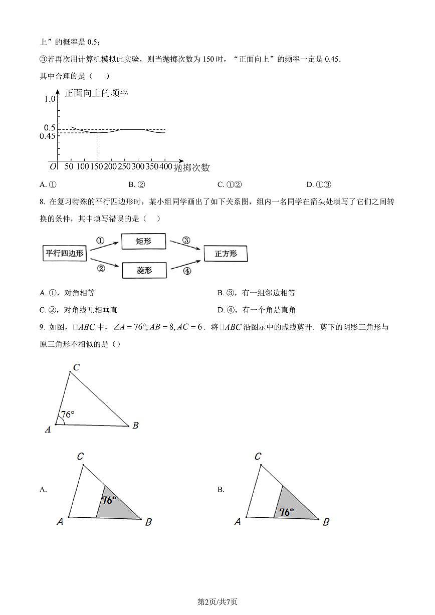 辽宁九校联考2023年九年级上学期10月月考数学试题（原卷版）第2页