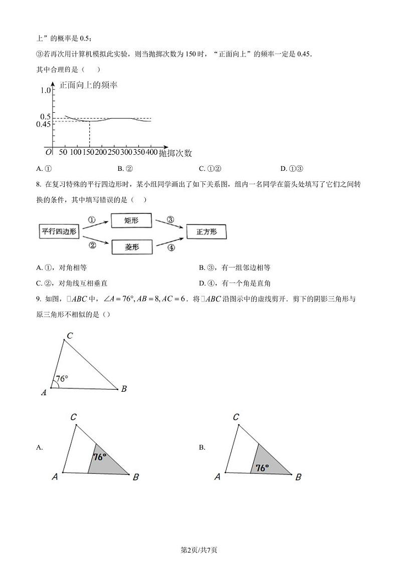 辽宁九校联考2023年九年级上学期10月月考数学试题（原卷版）第2页