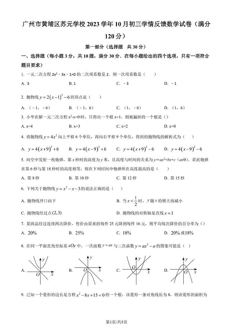 广州黄埔区苏元学校2023年九年级上学期月考数学试题（原卷版）第1页