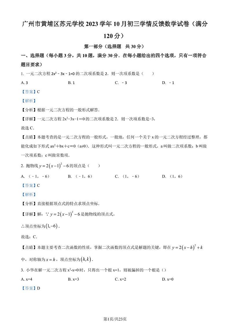 广州黄埔区苏元学校2023年九年级上学期月考数学试题（解析版）第1页
