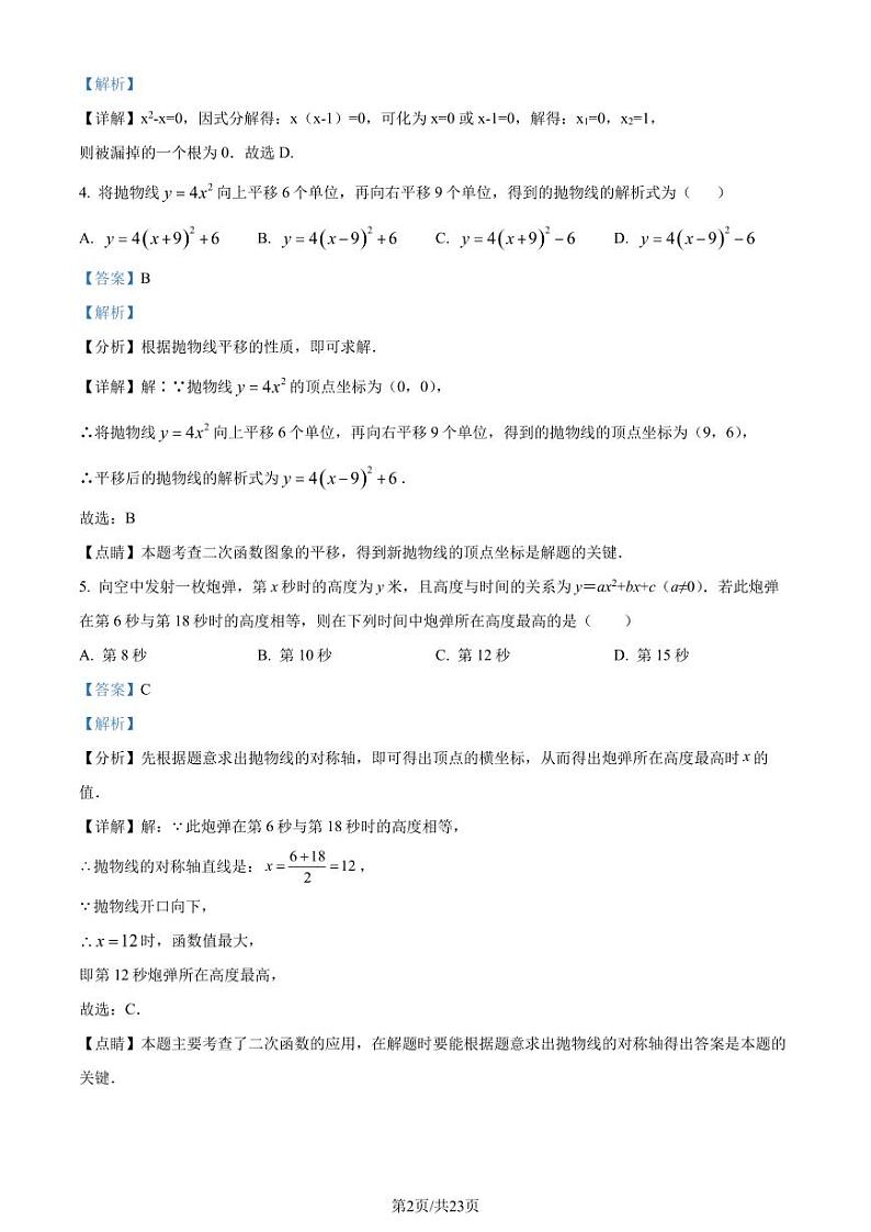 广州黄埔区苏元学校2023年九年级上学期月考数学试题（解析版）第2页